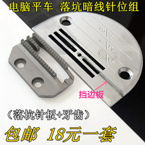 Computer flat car sewing machine E20 needle board drop line shirt press collar dark thread needle board waist dark thread