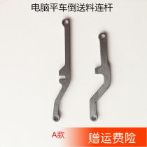 Computer flat car inverted feeding connecting rod flat stitch computer car automatic reverse feeding connecting rod 2 types of sewing machine accessories