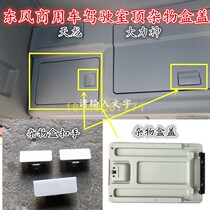 Original Dongfeng Tianlong Hercules cab front top left and right glove box cover Assembly box cover buckle hand lock