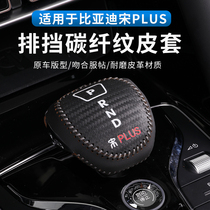 Suitable for BYD Song PLUS gear sleeve modification special Song plus gear handle cover Interior decoration
