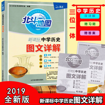 (Official direct Camp) 2019 new version of the new curriculum standard middle school history Pictures detailed high school history teaching reference examination book learning teaching supplementary books national general Edition Shandong map publishing house North