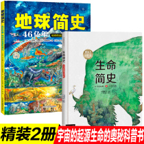 Fine Clothing 2 volumes Life Brief history Earth Brief History of the Earth Brief History of children Coop books reveal the earth plotbook picture books 6-12 years young children World origin Encyclopedia of the book The reveal of human life origin Elementary school childrens class