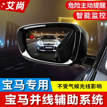 BMW new 5 Series 3 series blind spot monitoring system X1X3X4X5X6X7 parallel auxiliary blind spot auxiliary lane change reminder