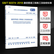 GB T 50374-2018 Communication Pipeline Engineering Construction and Acceptance Standard in lieu of the GB 50374-2006 Communication Pipeline Engineering Construction and Acceptance Specification