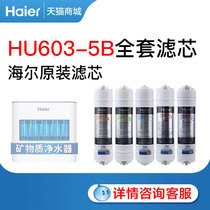 Haier water purifier original loading filter core HU603-5B special filter core Korean type quick-pick universal filter core