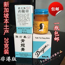 Spot Singapore direct purchase Panlong brand Qinglong ointment fall wind shi waist neck and shoulder pain sprain 20g
