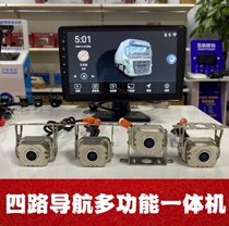  Big truck navigation four-way monitoring reversing image multimedia function High-definition night vision all-in-one 24V12V universal