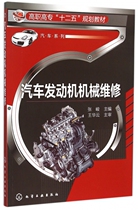 Automotive Engine Mechanical Maintenance (High-Office 12 Five Planning Materials) Automotive Series Bokubnet