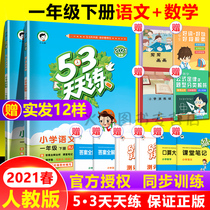 2021 spring primary 53 exercises every day year under the Chinese math Pep 1 grade synchronous workbook full training lesson a practice kou suan ti card paper division practice reading comprehension