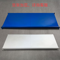  Yuqi light storage shelf laminated board shelf accessories Laminated board accessories Beam material Medium-sized disassembly and assembly metal