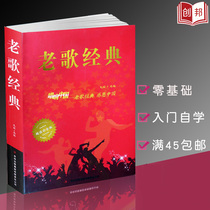 (Full 2 pieces minus 2 yuan) Genuine Old Song Classic Complete Works Singing Chinese Classics Thanksgiving Value Platinum Edition Xinhua Bookstore Songs Songs Songs Mao Juan Songs Book Book 500 One Encyclopedia of the Elderly Singing Books