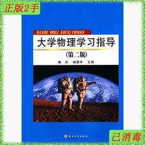 Second-hand University Physics Study Guide Second Edition Press Soochow University Press Soochow University Press 9787567211391