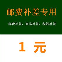 Postage supplement specializes in commodity supplement difference special shooting tax remake special shooting tax gold special to pay for special price difference special