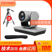 Yansheng conference camera Video conference camera HD conference video Triple zoom wide angle web live conference Education and training camera Tencent conference USB free drive