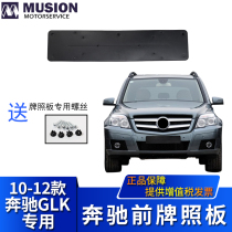 Manse applies to Mercedes-Benz front license plate GLK300 license holder GLK350 license holder License frame