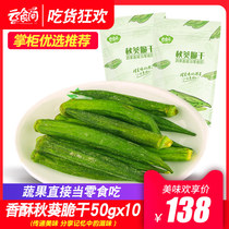 Cloud food room_okra crispy dry 50g * 10 packs of ready-to-eat dehydrated vegetables crispy okra crispy okra snacks comprehensive