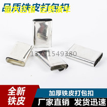 Factory direct new material iron packing buckle White iron packing buckle Manual packing buckle 