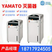 Japan YAMATO YAMATO High Pressure Steam Sterilizer Laboratory High Pressure Steam Sterilizer First Agent