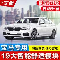 20 BMW Smart Comfort Module New 5 Series 3 Series X3X5 Modified Low Speed Radar Automatic Window Lift Atmosphere Light