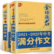 2021-2022 Gold List Title high school entrance examination full score composition new version of the National 5-year middle school students Award excellent full score composition book junior high school students composition selection material book Chinese composition book Chinese composition book Five