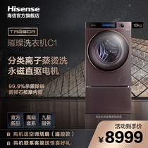 Hisense Hisense sparkling washing machine C1 fully automatic ion steaming hot ten kg direct-drive frequency conversion roller 10kg