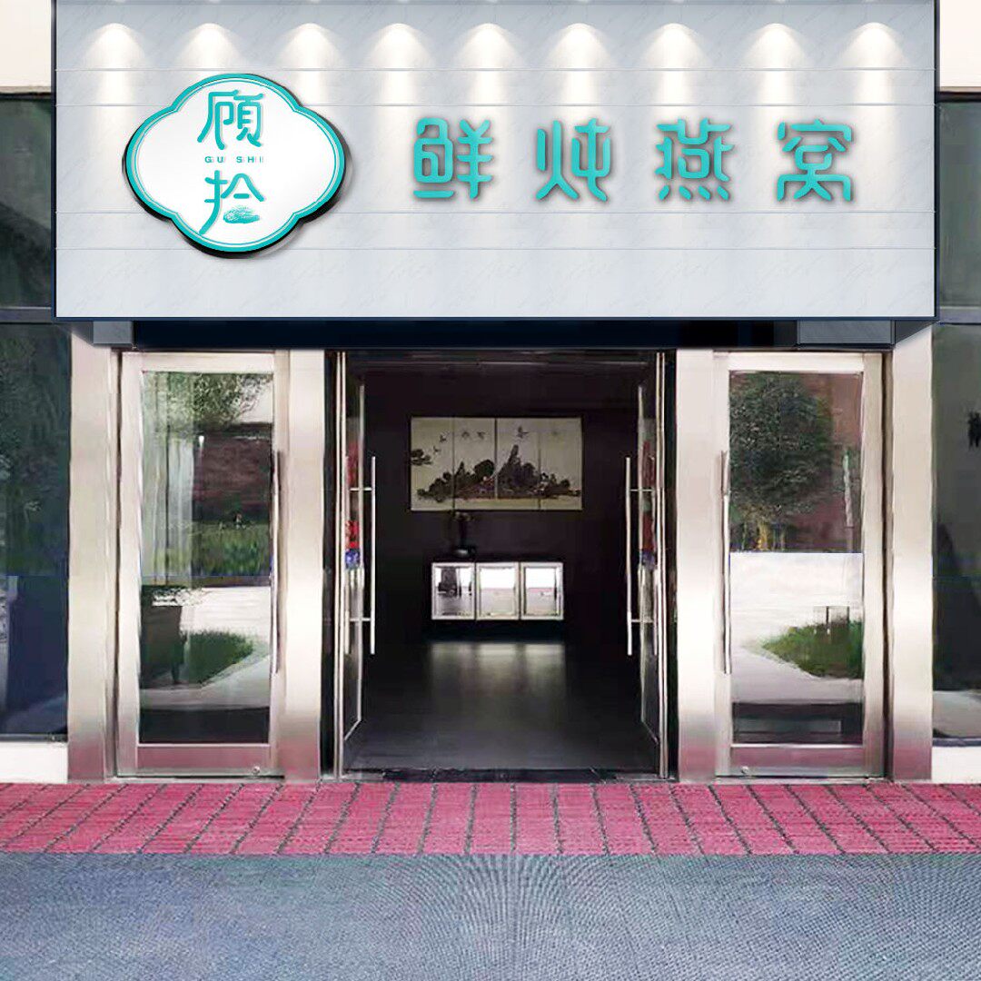 顾拾鲜炖燕窝美食超市