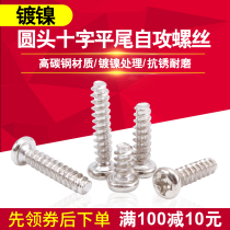 Nickel-plated round head Cross flat tail self-tapping screw pan head flat tail self-tapping nail M2M2 3M2 6M3M3 5M4