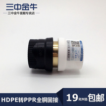 Sanzhong Jinniu water pipe fittings PPR to PE conversion copper joint 4 points 6 points hot melt direct pipe fittings