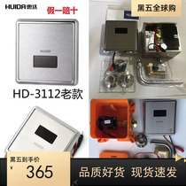 HUIDA Old paragraph Huida small poop induction sprinkler HD-3112DC urinating sensor HD3112AC concealed