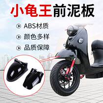 Emma Tailing Yadi electric car accessories Daquan Small turtle king front fender shell Front wheel mud tile front and rear