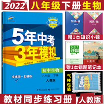 2022 edition of 5-year Chinese exam 3 years mock eighth grade lower register of biological people teaching 2nd biology tutoring book for five years  Simulation bio-interpretation full-practice song first line 53 middle eighth grade lower biological first two students