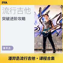 Oh music pop guitar breakthrough advanced strategy Pan Yicheng