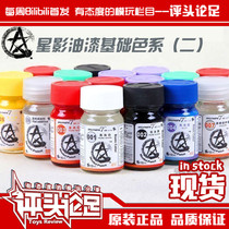 (Comment on the foot) Star Shadow Paint 15ML Gundam Model Color Painting Tool Basic Color 2