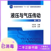 Hydraulic and Pneumatic transmission Second Edition 2 edition Liu Zhongwei Chemical Industry Press