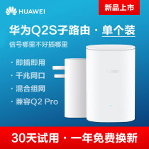 (New product)Huawei Q2S sub router supports Q2 Pro plug and play full Gigabit port Home wireless wifi wall king Large household 1 torr 15 distributed high-speed mesh networking