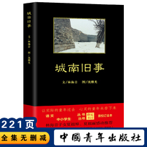 Chengnan old story genuine Lin Haiyin original book China Youth Publishing House unabridged complete version of primary school students four five six grades the next volume of junior high school students youth edition extracurricular book recommendation