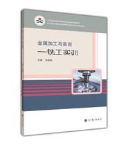 Metalworking and practical training - miller practical training Feng Guoqiang Higher Education Press