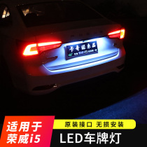 Suitable for Roewe i5LED license plate light rear light white blue license plate light Roewe i5 exterior modification