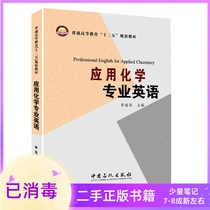 Applied Chemistry Professional English Li Lihua Sinopec Press 9787511432612