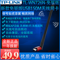  TPLINK new TL-WN726N drive-free version of antenna type usb wireless network card desktop wifi receiver