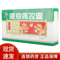 KJ Renhe Yaoxitong Capsules 0 3G * 36 boxes of sciatica lumbar muscle strain