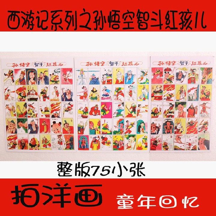 Classic nostalgic 8090 post - ocean painting west tour series Sun Wukong intelligent Doom Red Child shoot a film snap card
