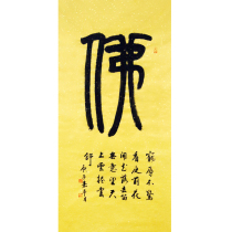 Provincial Book Association Cheng Cheng and Buddha handwriting calligraphy true handwriting upright living room office hanging painting fame and calligraphy auction