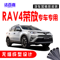 Toyota RAV4 Rongfang special car special car door soundproof strip dustproof sealant strip whole car retrofit accessories