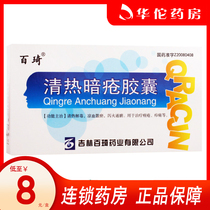 As low as 8 yuan box) Baiqi Qingre Acne capsule 0 25g * 36 boxes acne boils heat and detoxification