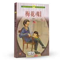 Human education version of Chinese synchronous reading text writer work series Plum blossom soul Suitable for five or six years of primary school