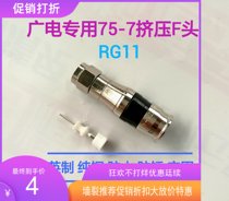 Radio and television dedicated RG11 pure copper F Head 75-7 extrusion F Head cable TV set-top box distributor connector plug