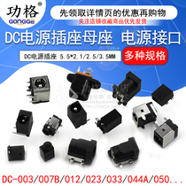 DC power socket female seat 5 5*2 1 2 5 3 5MM 031A 003 050 044 023 007B