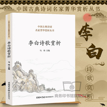 Genuine Li Bai poetry appreciation Poetry and song Fu books All Qianqiu Good poems Li Bai Poetry Collection Feng Bai poems Good way to read Tang poetry Classical Chinese appreciation Walking alone in Tang poetry Hundred words Choose to travel with you