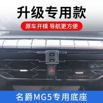 Baron MG5 dedicated on-board phone holder retrofit accessories air outlet navigation fixed support frame wireless fast charging